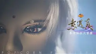 素素來了！《#素還真》到底有多精彩？！幕後秘技一次公開！|【爆米花看電影】21-01-22