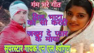 #N L Sougan #दिल भाटा को सो करदी जख्म दे प्यार कै माया #एन एल सौगण  #newmeenasongnlsougan