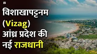 Visakhapatnam (Vizag) is the new capital of Andhra Pradesh!