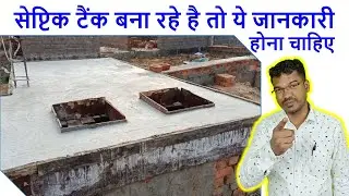 सेप्टिक टैंक बना रहे है तो ये जानकारी होना चाहिए | Big Issue when Septic Tank Roof Centering