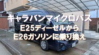 キャラバンマイクロバス E26 3型に乗り換えました