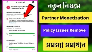 partner monetization policies সমস্যা সমাধান | monetization policy issues bangla