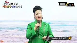가수 박은분 무정 세월(박은분)-2026년 #인동남의서울전국신년음악회 전국 #HIT엔터테인먼트 방송TV 주관 #국제문화예술인협회후원 서울귀빈 LED스튜디오