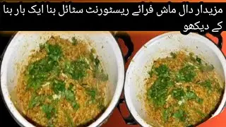 #restaurant fry daal |mazy dar daalmash ki 😋  homemade style mash daal#babafoodrrc #food fusion#saba