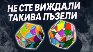 МОЖЕТЕ ЛИ ДА ГИ НАРЕДИТЕ? Helicopter Megaminx & Blossom Megaminx РЕВЮ | Bez Panika