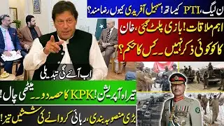 PML-N, with PTI! | Tirah Operation - Sohail Afridi's Action | Big Meeting | Imran Khan Release?
