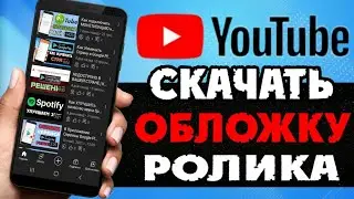 Как СКАЧАТЬ ОБЛОЖКУ видео Ютуб без программ. Скачать превью для видео на YouTube