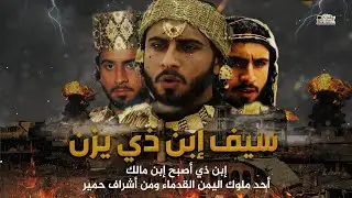 سيف ذي يزن | الفارس العربي الذين قالوا امه من الجن - ماذا قال عن الرسول عندما التقى عبدالمطلب !