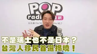2026-02-05《POP撞新聞》錢毅評論時事