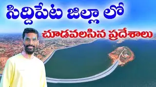 SIDDIPET DISTRICT TOURIST PLACES... #touristplaces  #telanganatourism #telangana #travel #siddipet
