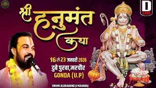 🔴D-LIVE~Hanumant Katha🚩Swami Alokanand Ji Maharaj~Marchaur Gonda