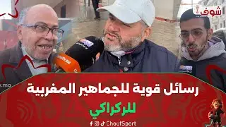 رسائل قوية للجماهير المغربية للركراكي ليلة مواجهة منتخب مالي بكان موروكو25:بغيناك تجيب الكأس