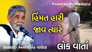 હિંમત હારી જાવ ત્યારે l Anopsinh vaghela Dayro l @Vaghela_Digital_yt 