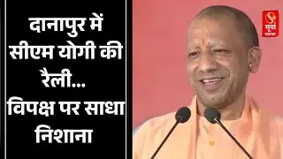CM Yogi Adityanath Danapur Rally: दानापुर में सीएम योगी की रैली... विपक्ष पर साधा निशाना