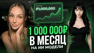 ПОШАГОВЫЙ ПЛАН по созданию AI Модели с нуля   1 МЛН РУБ на ИИ моделях