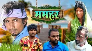 ममहर | Mamhar | Comedy Video 2022 | Shakeeb Dara | @ManiMerajVines