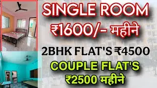SINGLE ROOM ₹1600/-महीने | 2bhk Flat's Rent 4500 \- महीने | How to search room for rent | 2025 room