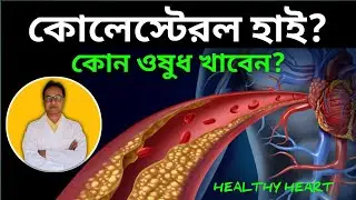 High Cholesterol? Which medicine is the best? | Cholesterol Medicine Review