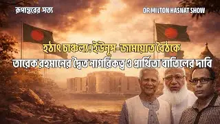 হঠাৎ চাঞ্চল্য! ইউনূস–জামায়াত বৈঠকে তারেক রহমানের দ্বৈত নাগরিকত্ব ও প্রার্থিতা বাতিলের দাবি