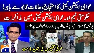 Awami Action Committee Protest- Police attacks Journalists in Islamabad Press Club- Shahzeb Khanzada