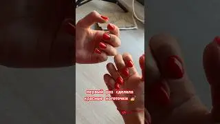 красный маникюр 🧐 как вы относитесь к такому цвету? #маникюр #маник #ногти #красныйманикюр