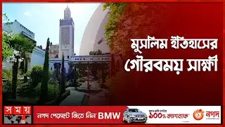 কেমন দেখতে ফ্রান্সের জাতীয় মসজিদ 'গ্রান্ড মস্ক দূ প্যারিস' ? | Grand Mosque de Paris | France