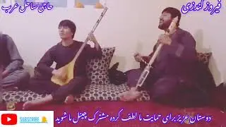 دمبوره حاجی ساحل عرب با فیروز کندزیFiroz Kundzi with Haji Sahel Arab