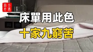 床單用此色，十家九窮苦！現在知道還不晚！#大佬你好啊