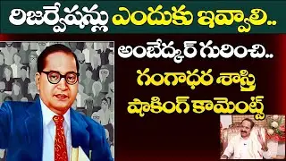 Gangadhara Sastry Sensational Comments About Ambedkar | bstalk show | SamskruthiTv