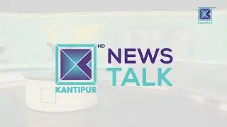 | News Talk | ९ माघ २०८२