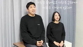 [CCM 커버] 히즈윌(HisWill) - 사랑 (Cover by 박지혜 최건우)