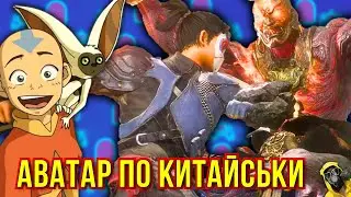 Китай робить свого “Аватара”, розбір The God Slayer