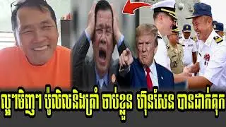 Johnny kpt Live Show POLICE UN join with Trump Play Hun Sen Dak Kok