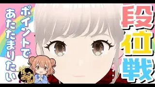[雀魂] 雀豪③ 玉の間！ おはようございます段位戦✨ 雀聖目指して今日も楽しくがんばる！！