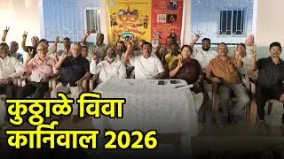 Viva Carnival 2026 Promises Music, Floats and Festive Spirit in Cortalim||GOA365 TV