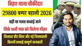 बिहार थाना चौकीदार नई बहाली 2026 की सच्चाई | जिला-वार सीट & नियमावली Fake या Real? पूरी जानकारी 🔥