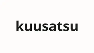 How to pronounce kuusatsu | 空撮 (Aerial photography in Japanese)