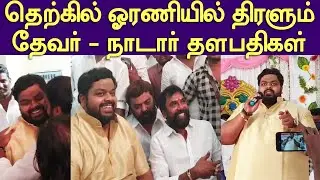 Rocket Raja - AM Moorthy Thevar Joint Hands|தெற்கில் ஓரணியில் திரளும் ராக்கெட் ராஜா - மூர்த்தி தேவர்