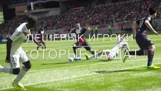ДЕШЁВЫЕ ИГРОКИ , КОТОРЫЕ ТАЩАТ #4. FIFA 15 New Seasons (iOS/Andriod)