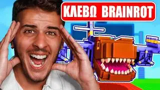 ΚΛΕΒΩ ΜΥΘΙΚΆ BRAINROTS στο STEAL A BRAINROT! (ROBLOX)