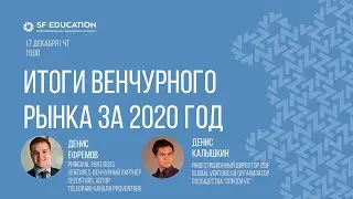 Спроси VC. Итоги венчурного рынка за 2020 год