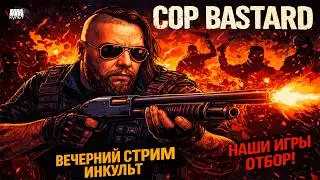 НАШЫ ИГРЫ: COP BASTARD &mdash; отбор демо с ИНКульт! 🔥 Тест, оценка и реакции