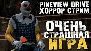 НЕ ОЧЕНЬ СТРАШНАЯ ИГРА - Pineview Drive [Хоррор Стрим, Обзор, Прохождение]