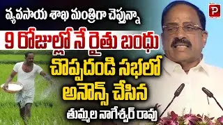 Rythu Bandhu Scheme to Be Released in 9 Days, Says Minister Tummala Nageswara Rao | Popular TV