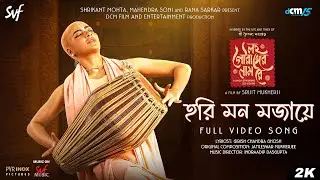 Hari Mon Mojaaye(হরি মন মজায়ে)|Lawho Gouranger Naam Rey|Jayanti C, Girish CG, Jatileswar M, ID |SVF