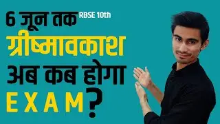 Rbse 10th board exam 2021 कब होगी?