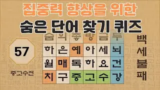인지력 향상을 위한 10단계 낱말 퀴즈 - 57편 | 숨은단어찾기 | 낱말퀴즈 | 뇌건강 뇌훈련 퀴즈 | 집중력강화 | 치매예방퀴즈 | 가로세로퀴즈