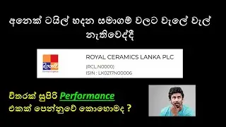 Royal Ceramic සමාගම මෙවර ලාභ වැඩිකරගැනීමේ රහස | How RCL managed to record profit growth | SLEG