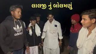 લાલજી નું બોલમણું Gujarati comedy video raja Chamunda wala
