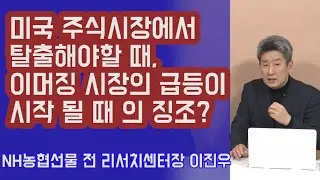 미국 주식시장에서 탈출 해야 할 때와 이머징 주식시장의 급등이 시작 될 때의 징조? 왜 금인가? 이진우 소장 | 815머니톡